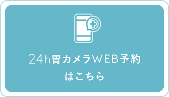 24時間胃カメラWEB予約はこちら