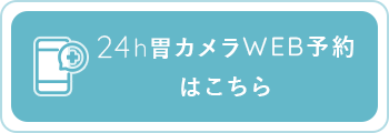 24時間胃カメラWEB予約はこちら