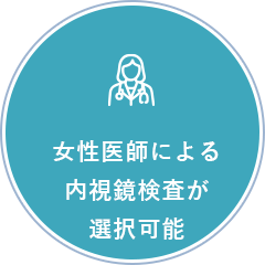 女性医師による内視鏡検査が選択可能