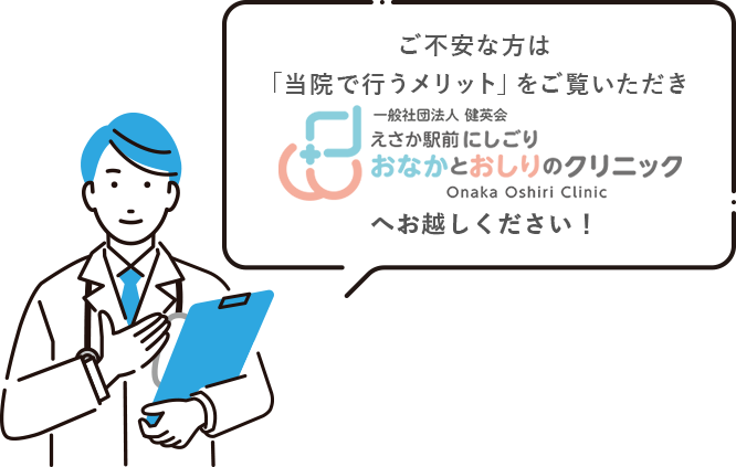 ご不安な方は当院で行うメリットをご覧いただき、えさか駅前にしごりおなかとおしりのクリニックへお越しください！