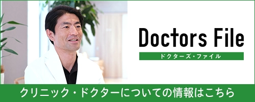 ドクターズファイル クリニック・ドクターについての情報