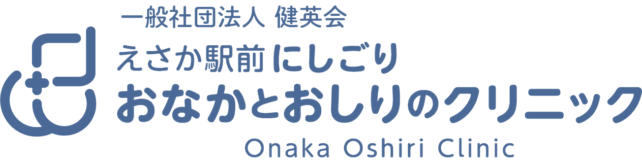 一般社団法人健英会 えさか駅前にしごり おなかとおしりのクリニック