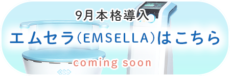エムセラ（EMSELLA）はこちら