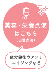 各種点滴・注射はこちら