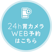 24時間胃カメラWEB予約はこちら